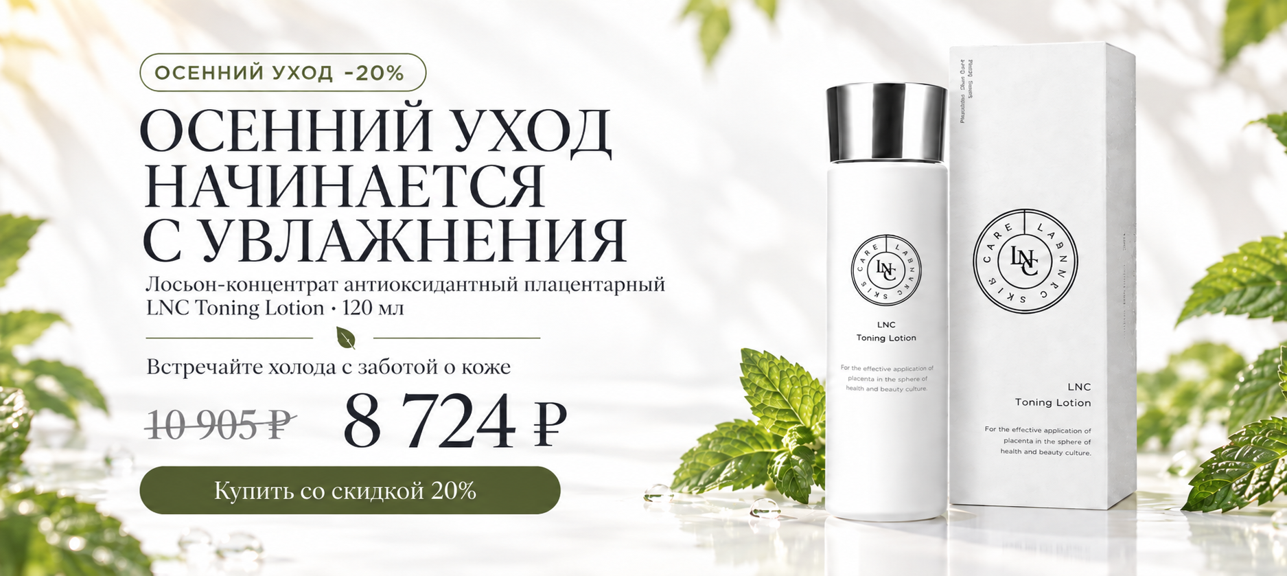 LNC Toning Lotion