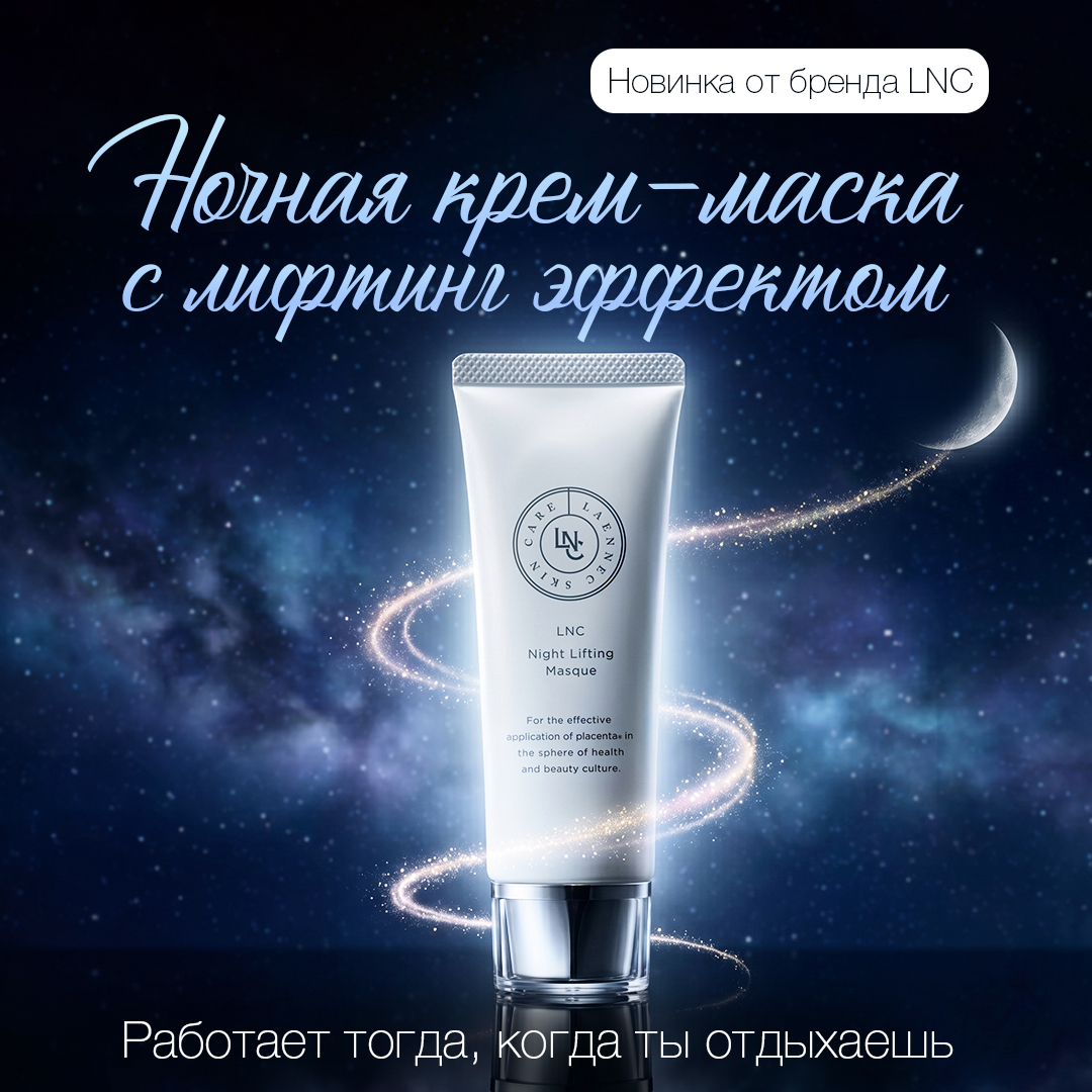Night Lifting Masque Laennec Skincare 50 г