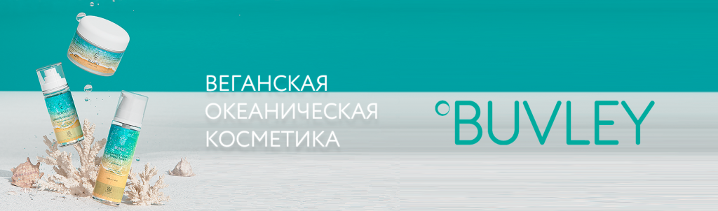 Коллекция средств корейского бренда BUVLEY